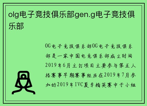 olg电子竞技俱乐部gen.g电子竞技俱乐部