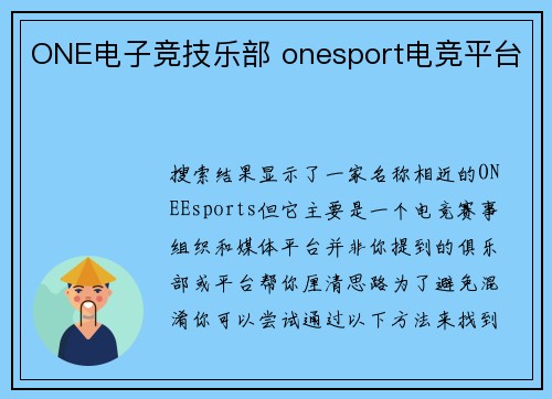 ONE电子竞技乐部 onesport电竞平台