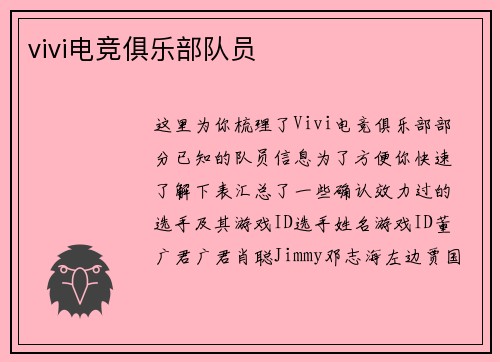 vivi电竞俱乐部队员