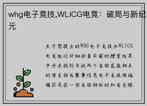 whg电子竞技,WLICG电竞：破局与新纪元