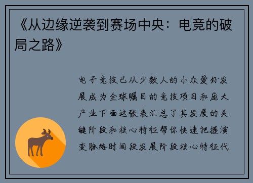 《从边缘逆袭到赛场中央：电竞的破局之路》