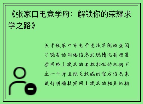 《张家口电竞学府：解锁你的荣耀求学之路》