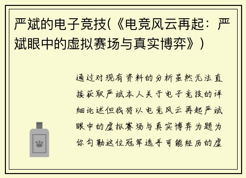 严斌的电子竞技(《电竞风云再起：严斌眼中的虚拟赛场与真实博弈》)