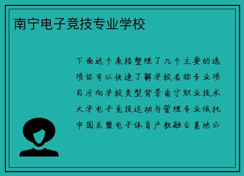 南宁电子竞技专业学校