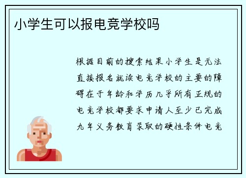 小学生可以报电竞学校吗