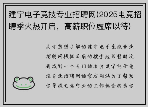 建宁电子竞技专业招聘网(2025电竞招聘季火热开启，高薪职位虚席以待)