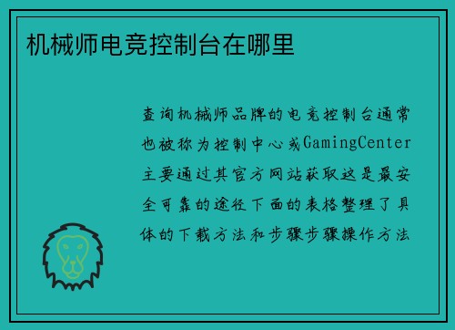 机械师电竞控制台在哪里
