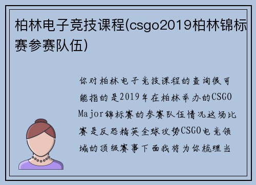 柏林电子竞技课程(csgo2019柏林锦标赛参赛队伍)
