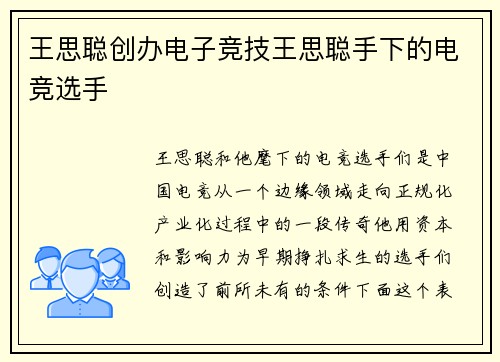 王思聪创办电子竞技王思聪手下的电竞选手