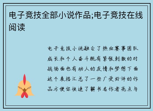电子竞技全部小说作品;电子竞技在线阅读